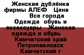 Женская дублёнка фирмы АЛЕФ › Цена ­ 6 000 - Все города Одежда, обувь и аксессуары » Женская одежда и обувь   . Камчатский край,Петропавловск-Камчатский г.